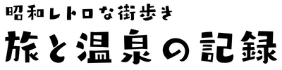 旅と温泉の記録