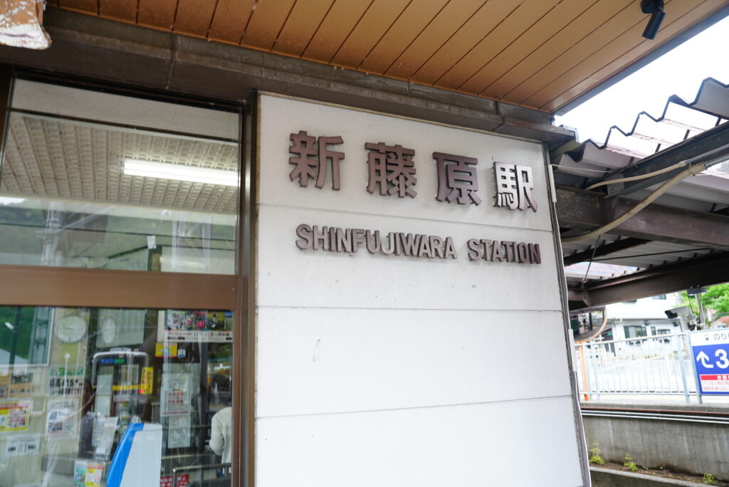 新藤原駅