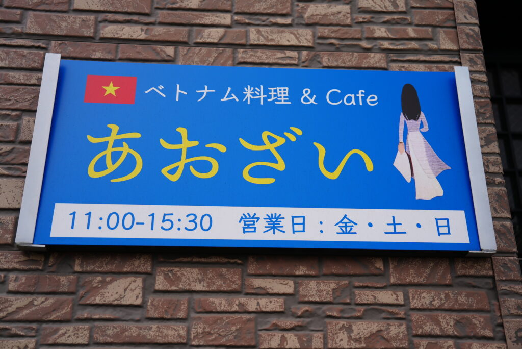 ベトナム料理&Cafe あおざい2