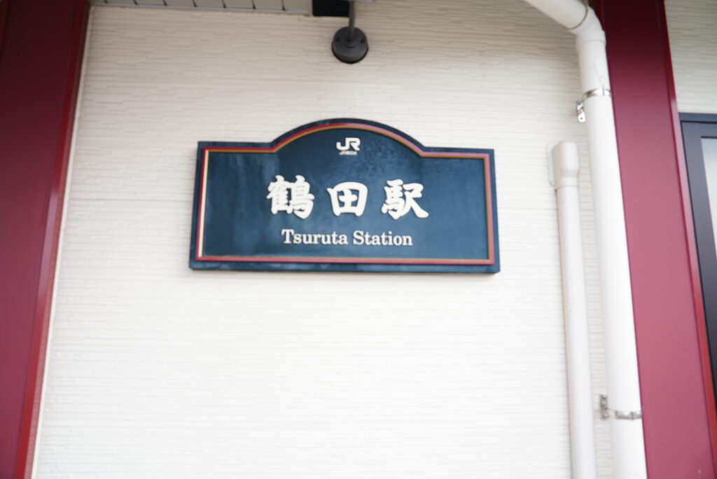 鶴田駅