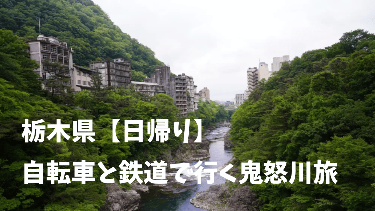 自転車と鉄道で行く鬼怒川旅