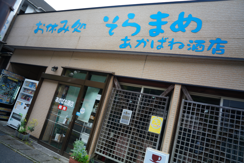 あかばね酒店