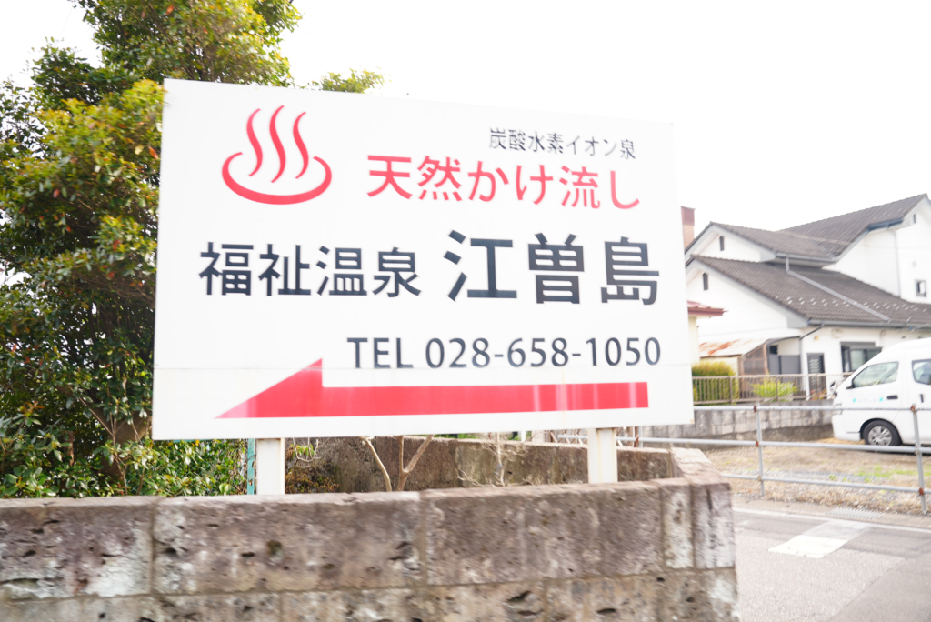福祉温泉江曾島