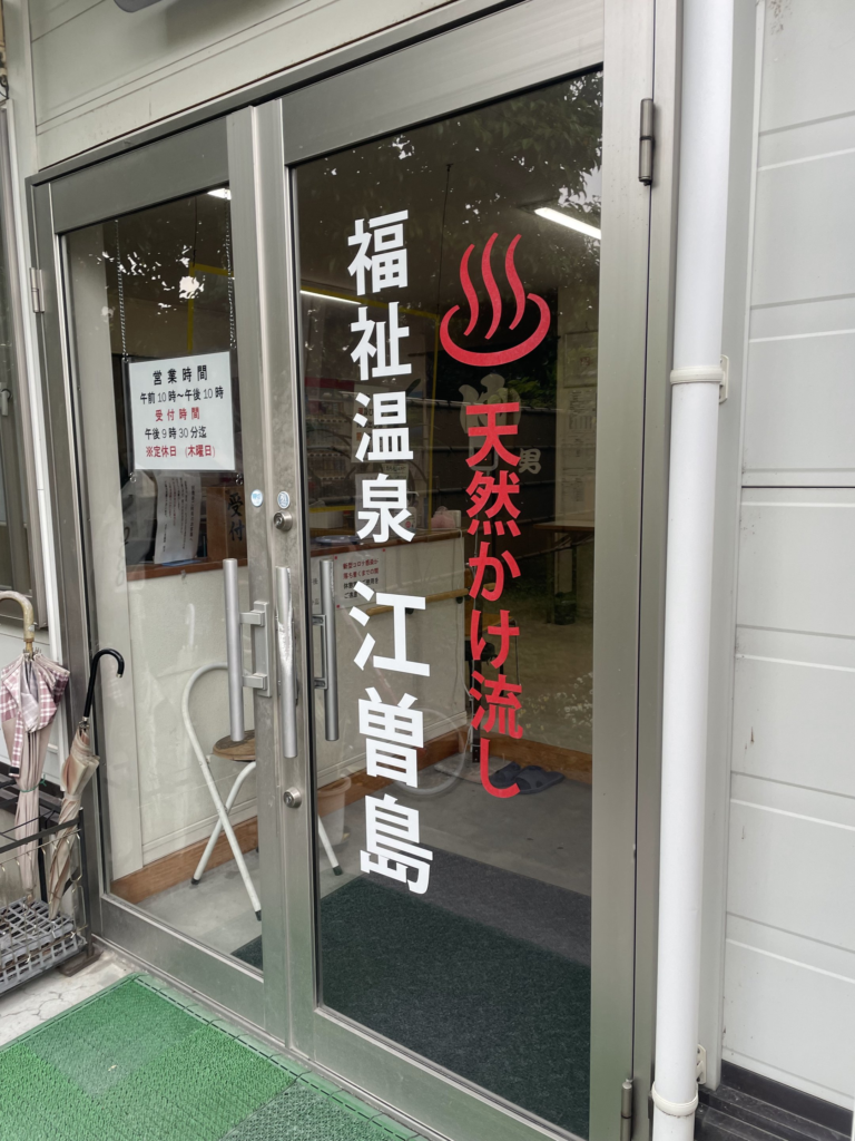 福祉温泉江曾島3