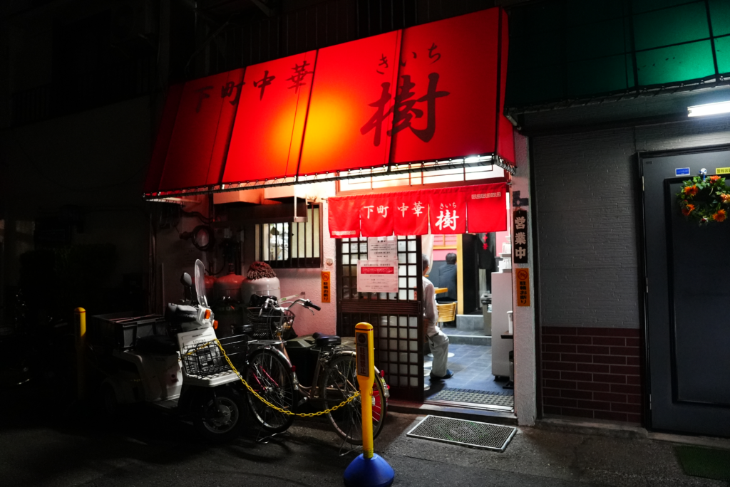 下町中華樹